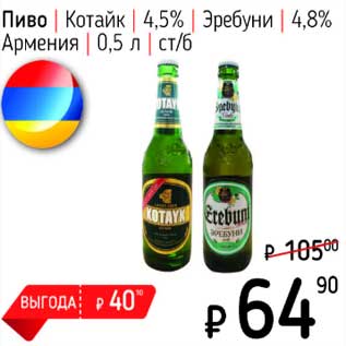 Акция - Пиво Котайк 4,5% Эребуни 4,8%