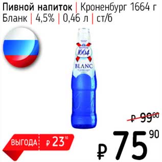 Акция - Пивной напиток Кроненбург 1664 г Бланк 4,5%