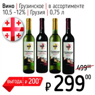 Акция - Вино Грузинское 10,5-12%