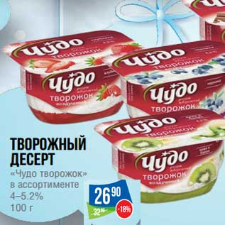 Акция - Творожный десерт "Чудо творожок" 4-5,2%