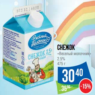 Акция - Снежок "Веселый молочник" 2,5%