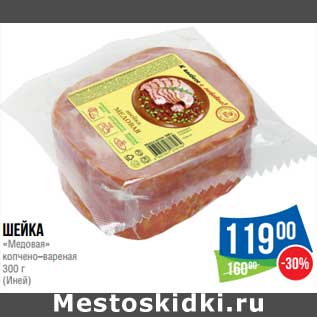 Акция - Шейка "Медовая" копчено-вареная (Иней)
