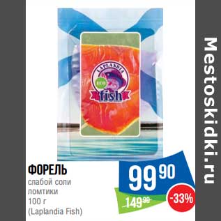 Акция - Форель слабой соли ломтики (Laplandia Fish)