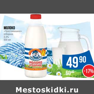 Акция - Молоко "Простоквашино" отборное 3,4%