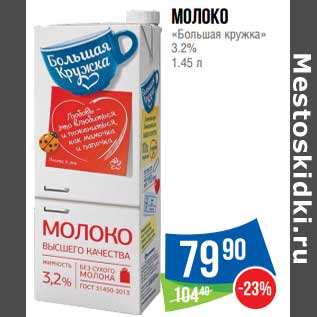 Акция - Молоко "Большая кружка" 3,2%