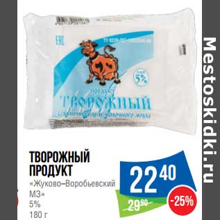 Акция - Творожный продукт "Жуково-Воробьевский МЗ" 5%