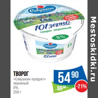 Акция - Творог "Савушкин продукт" зерненый 5%