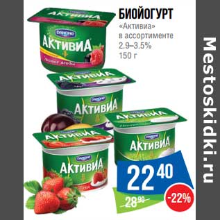 Акция - Биойогурт "Активиа" 2,9-3,5%