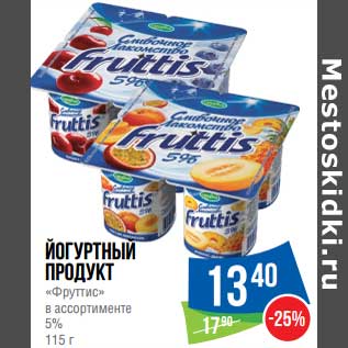 Акция - Йогуртный продукт "Фруттис" 5%