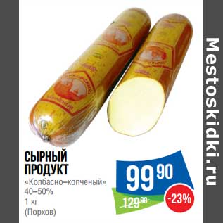 Акция - Сырный продукт "Колбасно-копченый" 40-50% (Порхов)