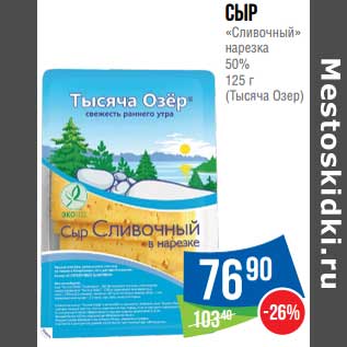 Акция - Сыр "Сливочный" нарезка 50% (Тысяча Озер)