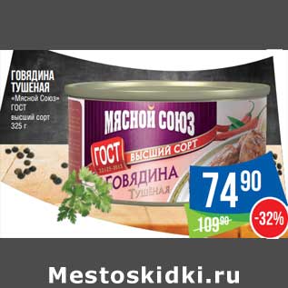 Акция - Говядина тушеная "Мясной Союз" ГОСТ высший сорт