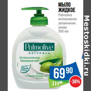 Акция - Мыло жидкое Palmolive