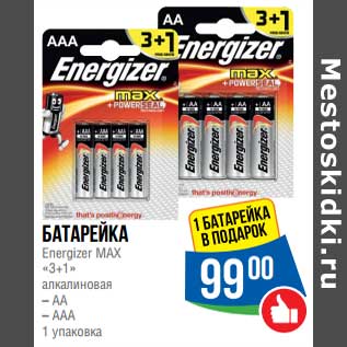 Акция - Батарейка Energizer MAX "3+1" алкалиновая