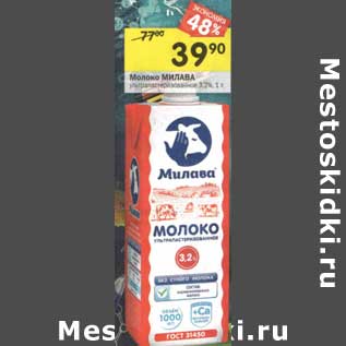 Акция - Молоко Милава у/пастеризованное 3,2%