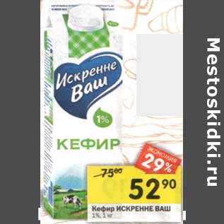 Акция - Кефир Искренне Ваш 1%