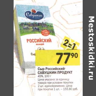 Акция - Сыр Российский Савушкин продукт 45%