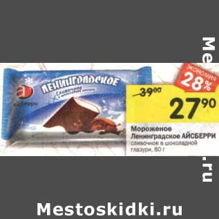 Акция - Мороженое Ленинградское Айсберри