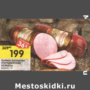 Акция - Колбаса Докторская Стародворские колбасы