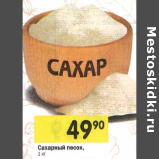 Акция - Сахарный песок