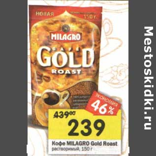 Акция - Кофе Milagro Gold Roast