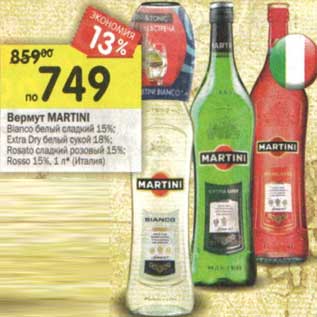 Акция - Вермут Martini Bianco белый сладкий 15%/Extra Dry белый сухой 18%/Rosato сладкий розовый 15% /Rosso 15%