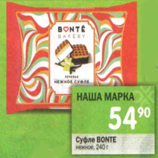 Акция - Суфле Bonte нежное