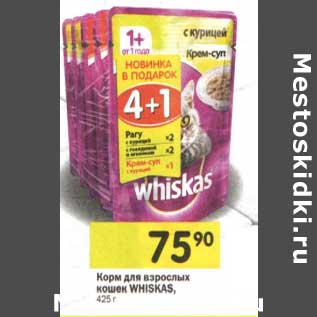 Акция - Корм для взрослых кошек Whiskas