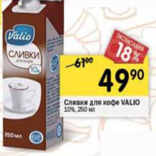 Акция - Сливки для кофе Valio 10%