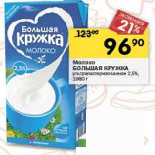 Акция - Молоко Большая Кружка у/пастеризованное 2,5%