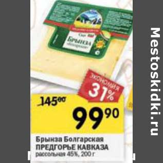 Акция - Брынза Болгарская Предгорье Кавказа рассольная 45%