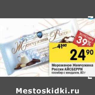 Акция - Мороженое Жемчужина России Айсберри