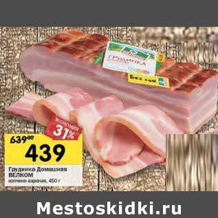 Акция - Грудинка Домашняя Велком