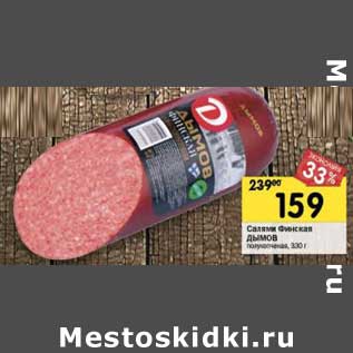 Акция - Салями Финская Дымов