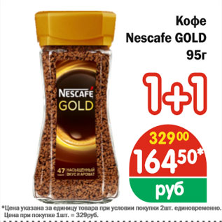 Акция - Кофе Neskafe Gold