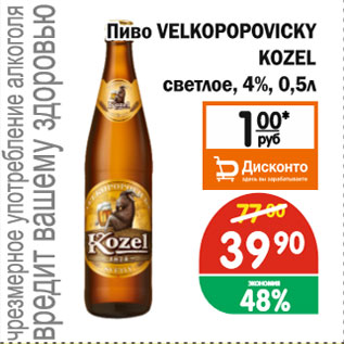 Акция - Пиво VELKOPOPOVICKY KOZEL, светлое 4%