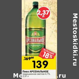 Акция - Пиво Арсенальное традиционное светлое 4,7%