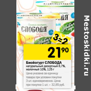 Акция - Биойогурт СЛОБОДА натуральный десертный 8,7%, молочный 10%