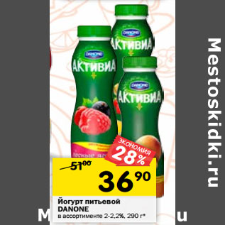 Акция - Йогурт питьевой DANONE в ассортименте 2-2,2%