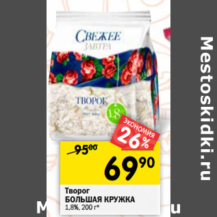 Акция - Творог БОЛЬШАЯ КРУЖКА 1,8%