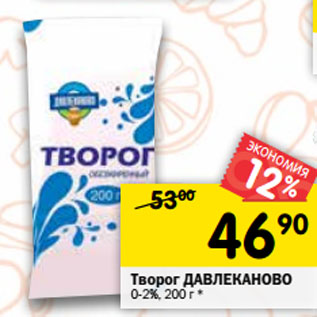 Акция - Творог ДАВЛЕКАНОВО 0-2%,