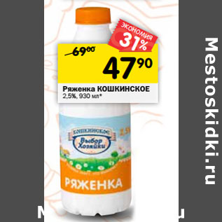 Акция - Ряженка КОШКИНСКОЕ 2,5%