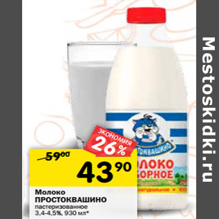 Акция - Молоко ПРОСТОКВАШИНО пастеризованное 3,4-4,5%,
