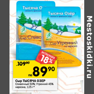 Акция - Сыр ТЫСЯЧА ОЗЕР Сливочный 50%; Утренний 45% нарезка,