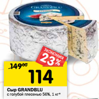 Акция - Сыр GRANDBLU с голубой плесенью 56%