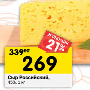 Акция - Сыр Российский 45%