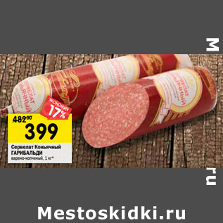 Акция - Сервелат Коньячный ГАРИБАЛЬДИ варено-копченый,
