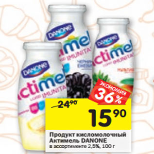 Акция - Продукт кисломолочный Актимель Danone 2,5%