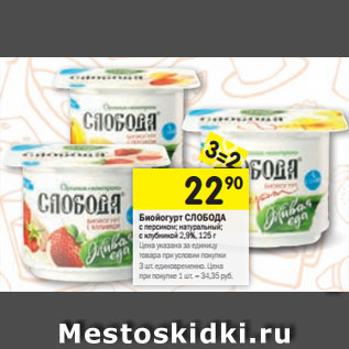 Акция - Биойогурт СЛОБОДА натуральный десертный 8,7%, молочный 10%