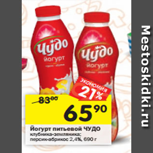 Акция - Йогурт питьевой ЧУДО в ассортименте 2,4%,